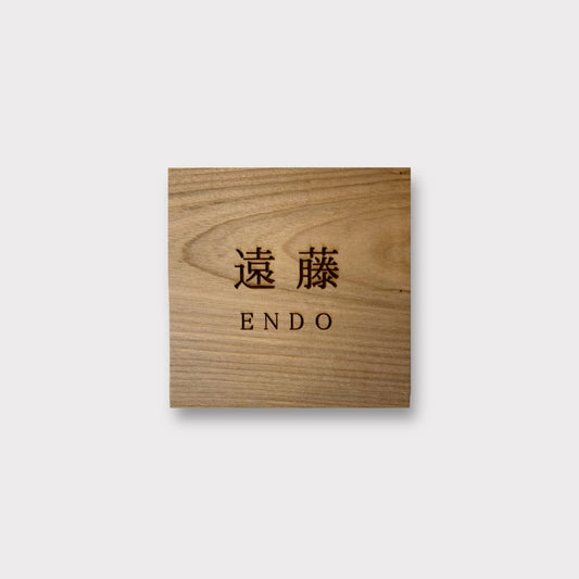 表札｜square｜wood（サクラ）